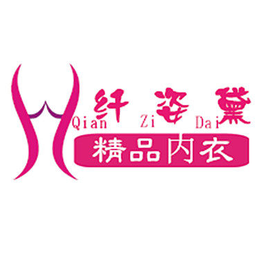 纤姿黛精品内衣