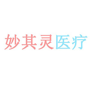 妙其灵医疗用品品牌店
