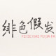 绯色旗舰店