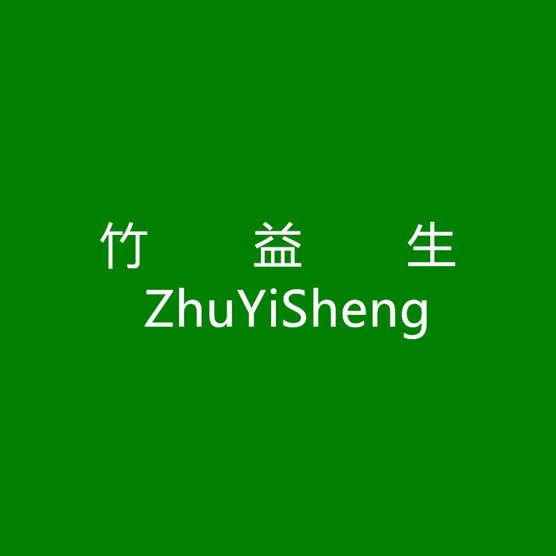 竹益生品牌工厂