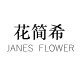 JANES 花简希