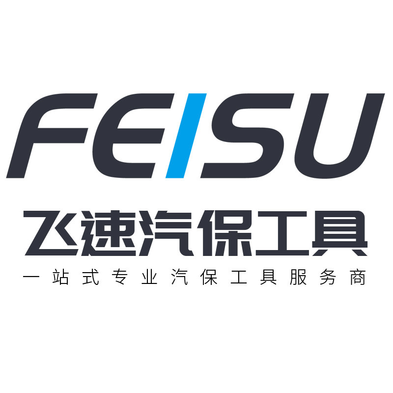 飞速汽保工具