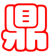鼎锋财税