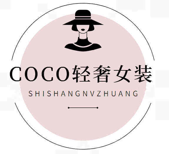 COCO轻奢女装