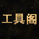 工具阁