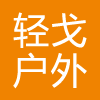 轻戈户外