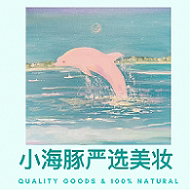 小海豚严选美妆
