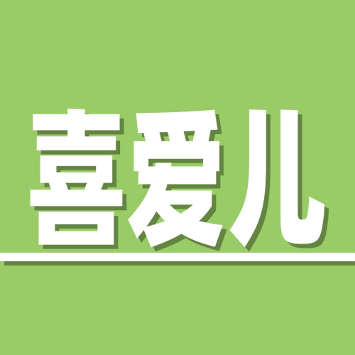 喜爱儿母婴店