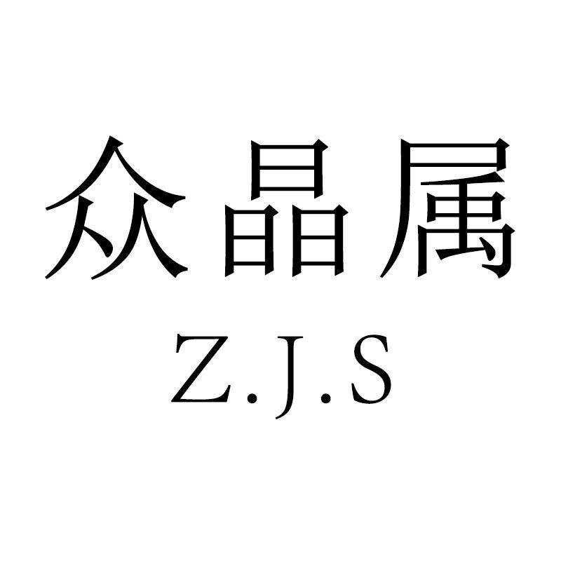 众晶属旗舰店