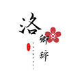 洛潇赋 手作