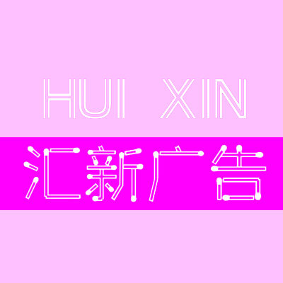 汇新广告
