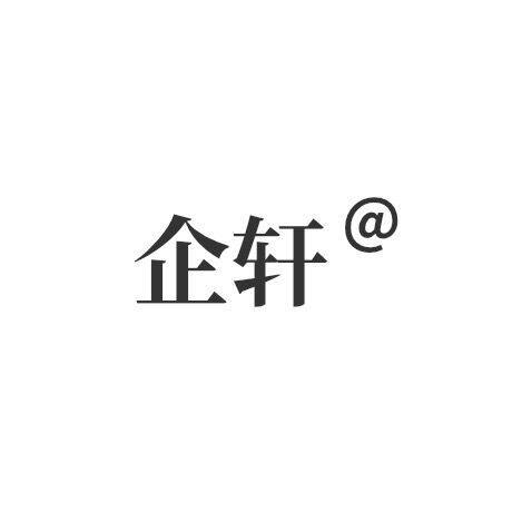 企轩旗舰店