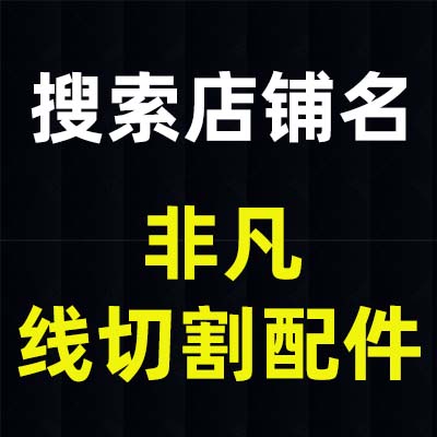非凡线切割配件 店铺LOGO