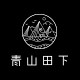青山田下旗舰店