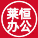 莱恒办公