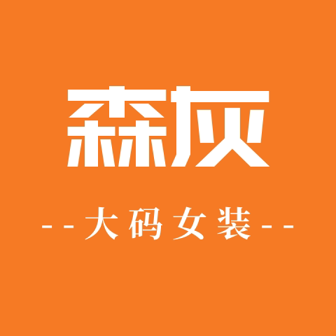 森灰大码女装工厂店
