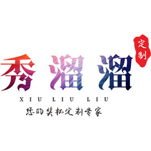 秀溜溜旗舰店