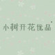 小树开花优品