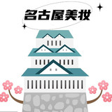 名古屋美妆馆