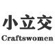小立交珍珠手作
