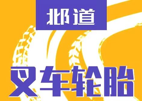 叉车轮胎店