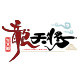 龙天将旗舰店 店铺LOGO