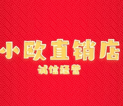 小欧护肤美妆直销店 店铺LOGO