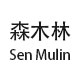 森木林家具店