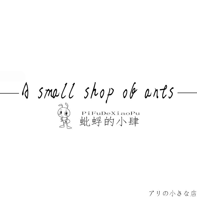 蚍蜉的小肆