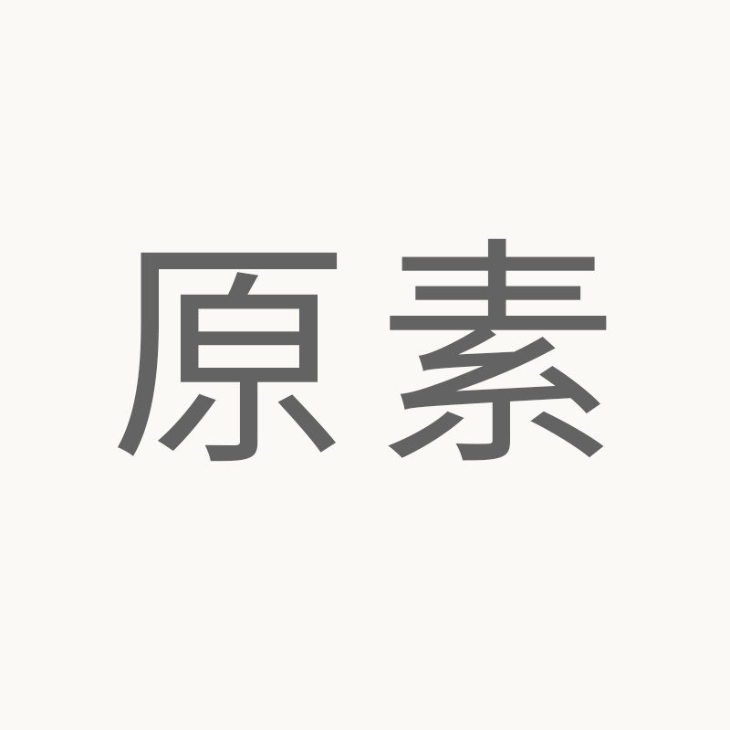 原素 工作室