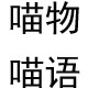 喵物喵语