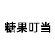 糖果叮当旗舰店