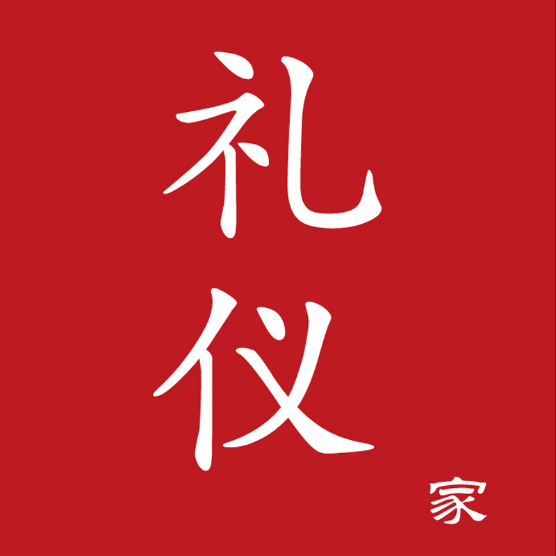 礼仪家摆