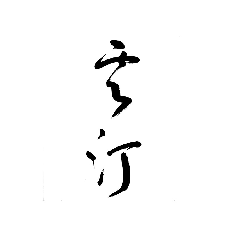 雲汀