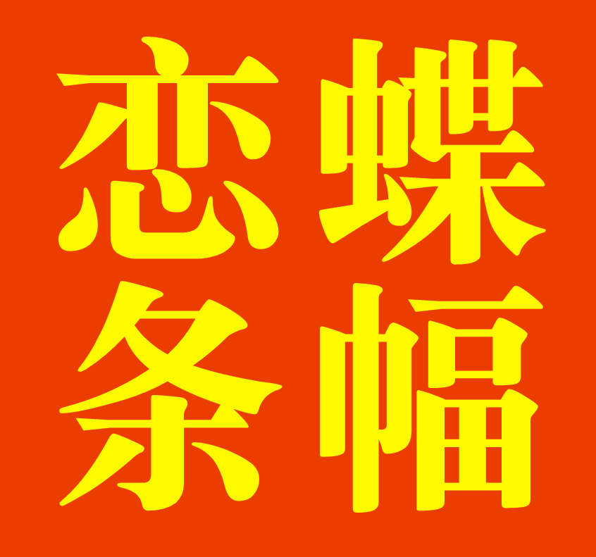 恋蝶条幅