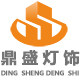 鼎盛灯饰