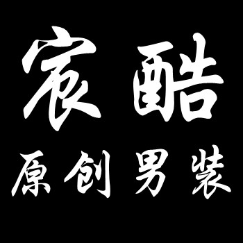 宸酷原创男装