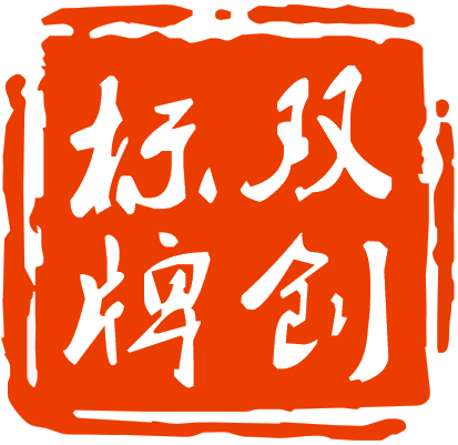 双创工艺标牌