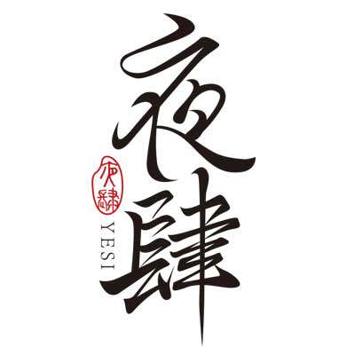 夜肆旗舰店