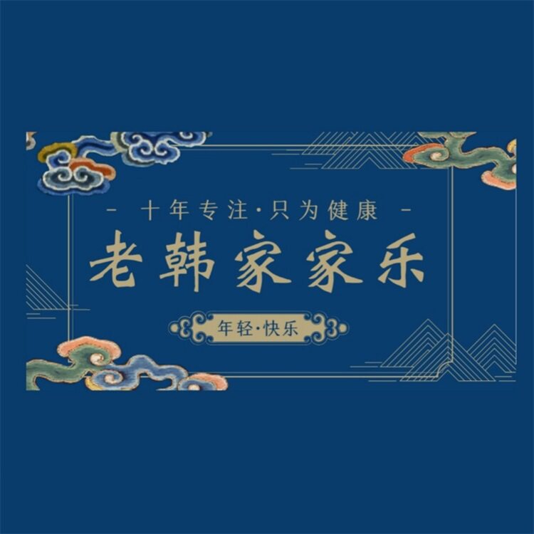 老韩家家乐