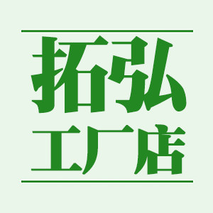 拓弘工厂店 店铺LOGO