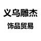 义乌市雕杰贸易