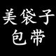 美袋子包带配件