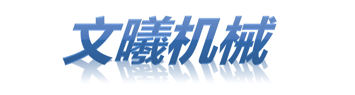 文曦机械