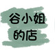 谷小姐的店 国内代购