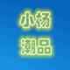 小杨儿潮品