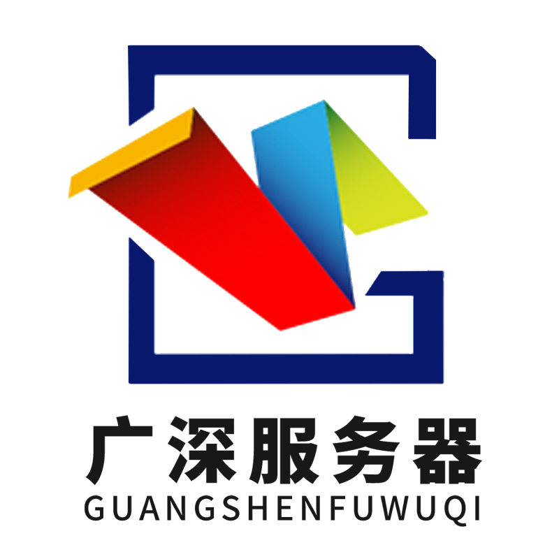 广深服务器