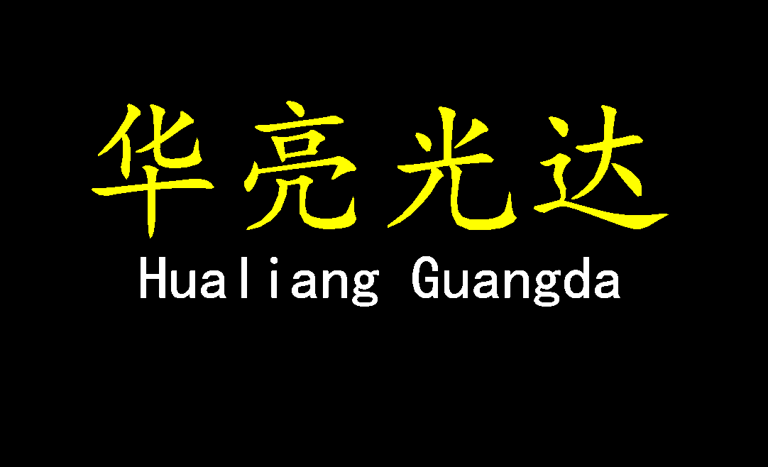 华亮光达直销店