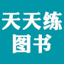 天天练图书专营店