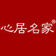 心居名家家具工厂店